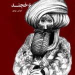 اسرار شیخ خجند