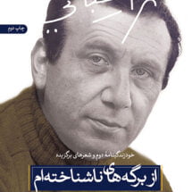 کتاب از برگه های ناشناخته ام