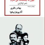 کتاب چون به چشمانت می نگرم (شعر اوکراین)