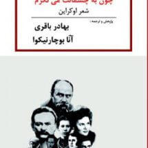 کتاب چون به چشمانت می نگرم (شعر اوکراین)