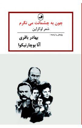 کتاب چون به چشمانت می نگرم (شعر اوکراین) کتاب چون به چشمانت می نگرم (شعر اوکراین)