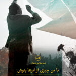 با من چیزی از ابرها بنوش