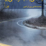 با مه می آید ، با گرگ می رود