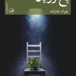 رمان باغ رویان