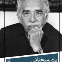 داستان برای سخنرانی نیامده ام