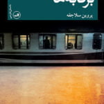 داستان برفابه ها