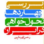 کتاب بررسی چهار دهه تحول خواهی در ایران