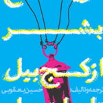 کتاب تاریخ بشر از کج بیل تا هات میل