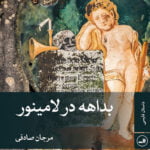 بداهه در لامینور