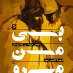 کتاب بی من مرو - تازه هایی درباره ی شمس، مولانا و نزدیکان