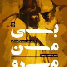 کتاب بی من مرو - تازه هایی درباره ی شمس، مولانا و نزدیکان