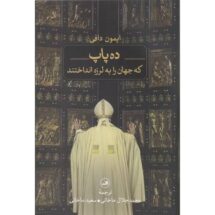 کتاب ده پاپ که جهان را به لرزه انداختند