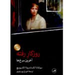 کتاب روزگار رفته (آخرین سرخ ها)