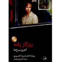 کتاب روزگار رفته (آخرین سرخ ها)