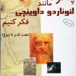 کتاب چگونه مانند لئوناردو داوینچی فکر کنیم (هفت قدم تا نبوغ)