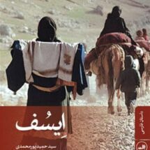 داستان اِیسُف