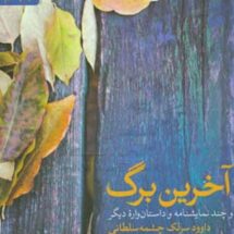 کتاب آخرین برگ (و چند نمایشنامه و داستان واره ی دیگر)