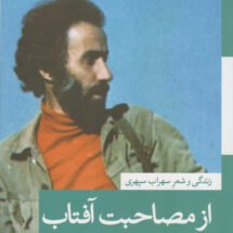 کتاب از مصاحبت آفتاب (زندگی و شعر سهراب سپهری)