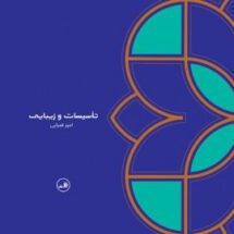 کتاب تاسیسات و زیبایی