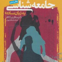 کتاب جامعه شناسی به زبان ساده