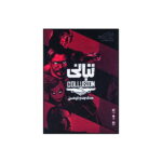 بازی فکری تبانی