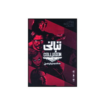 cb0ebeb42a9ba8a91c7e5a754a9f596ffb4fa052_1611743447 بازی فکری تبانی - Image 1