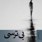 داستان بی ترسی