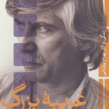 کتاب غریبه ی بزرگ (زندگی و آثار بهرام بیضایی)