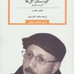 کتاب گورستان گل ها (گزیده ی اشعار)