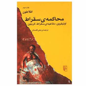 کتاب محاکمه ی سقراط کتاب محاکمه ی سقراط