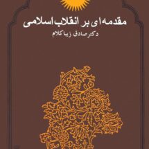مقدمه ای بر انقلاب اسلامی