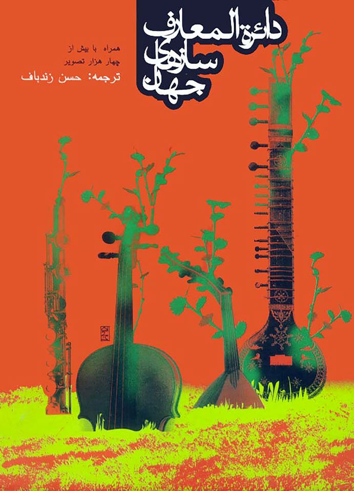 daeratol-marefe-sazha دایرةالمعارف سازهای جهان - Image 1