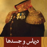 دریاس و جسدها