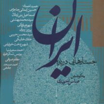 کتاب جستارهایی درباره ی ایران
