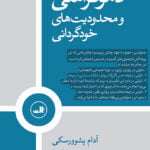 دموکراسی و محدودیت های خودگرانی