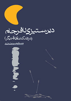 دین‌ستیزی نافرجام