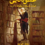 عشق دانایی : حیات فلسفه از سقراط تا دریدا