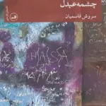 خون و خونریزی های کلاسیک چشمه عبدل