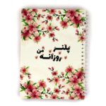 پلنر روزانه من