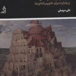 کتاب راهنمای رستگاری در جابُلقا (کتاب خودیاری خوشدلی و رضایت برای خاورمیانه ای ها)