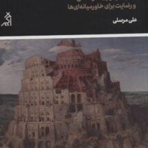 کتاب راهنمای رستگاری در جابُلقا (کتاب خودیاری خوشدلی و رضایت برای خاورمیانه ای ها)