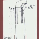 کتاب عاشقانه های ریخته روی میز