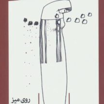 کتاب عاشقانه های ریخته روی میز