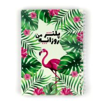 پلنر روزانه من