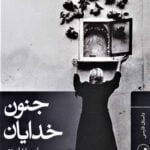 کتاب جنون خدایان