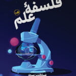 درامدی تصویری بر فلسفه ی علم