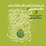 فرهنگ واژگان و اصطلاحات خوش‎نویسی