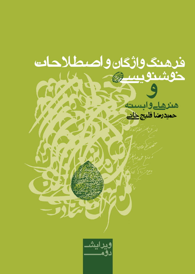 farhang فرهنگ واژگان و اصطلاحات خوشنویسی - Image 1