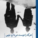 هر که را دوست می دارم،تویی