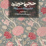 حجره خورشید